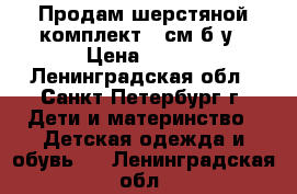 Продам шерстяной комплект 98см б/у › Цена ­ 700 - Ленинградская обл., Санкт-Петербург г. Дети и материнство » Детская одежда и обувь   . Ленинградская обл.